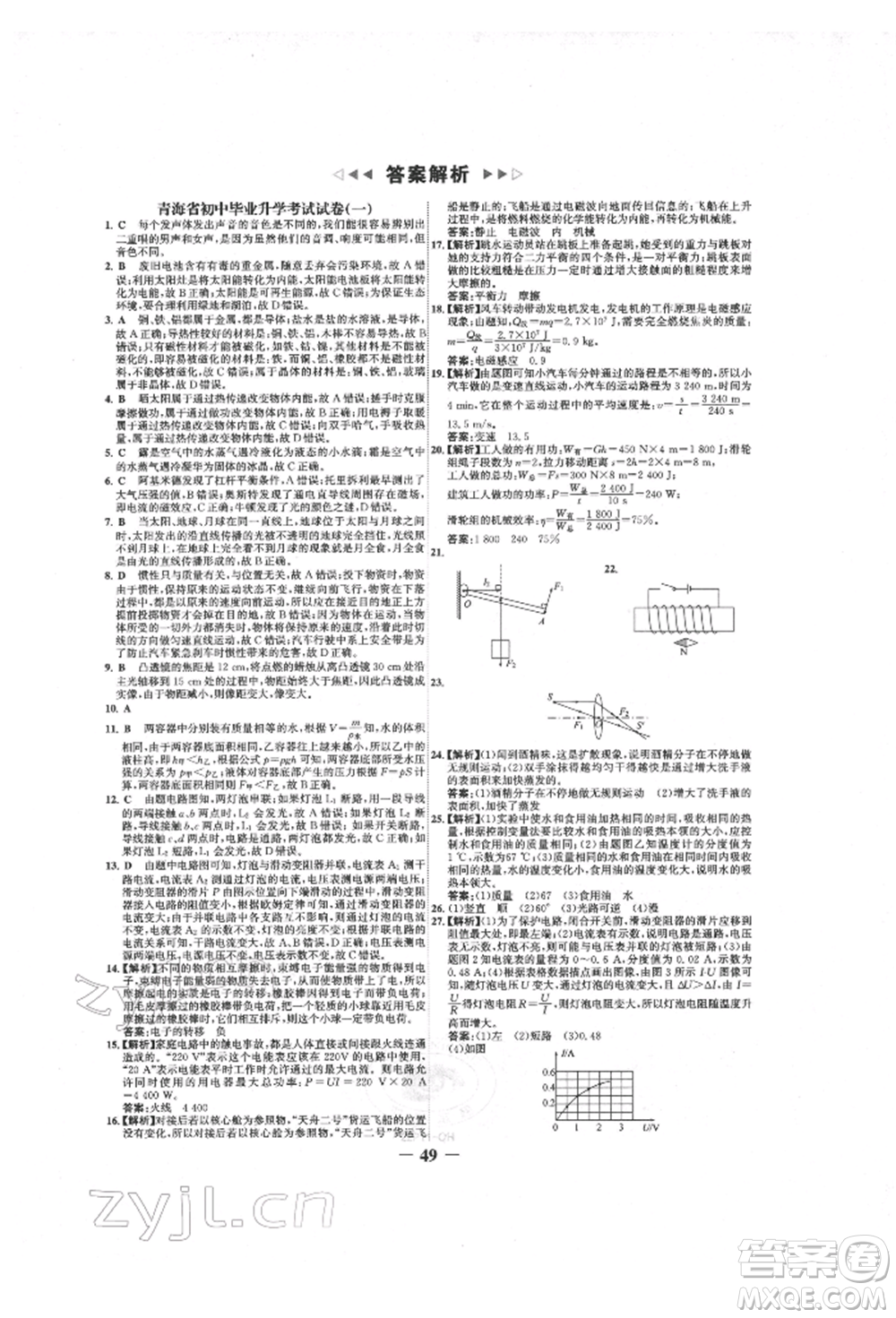 延邊大學(xué)出版社2022世紀(jì)金榜初中全程復(fù)習(xí)方略物理人教版青海專(zhuān)版參考答案