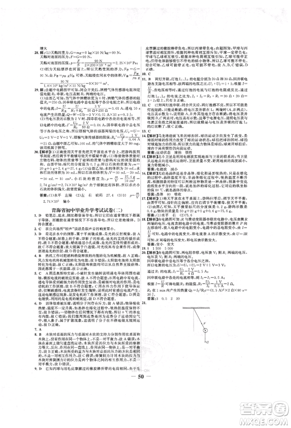 延邊大學(xué)出版社2022世紀(jì)金榜初中全程復(fù)習(xí)方略物理人教版青海專(zhuān)版參考答案