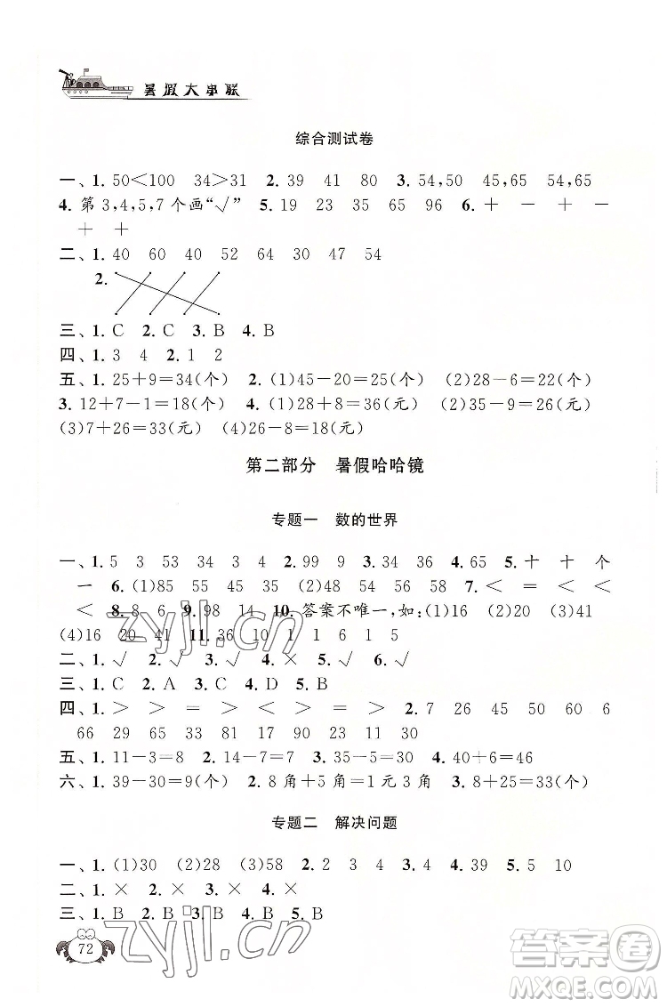 安徽人民出版社2022暑假大串聯(lián)數(shù)學一年級人民教育教材適用答案