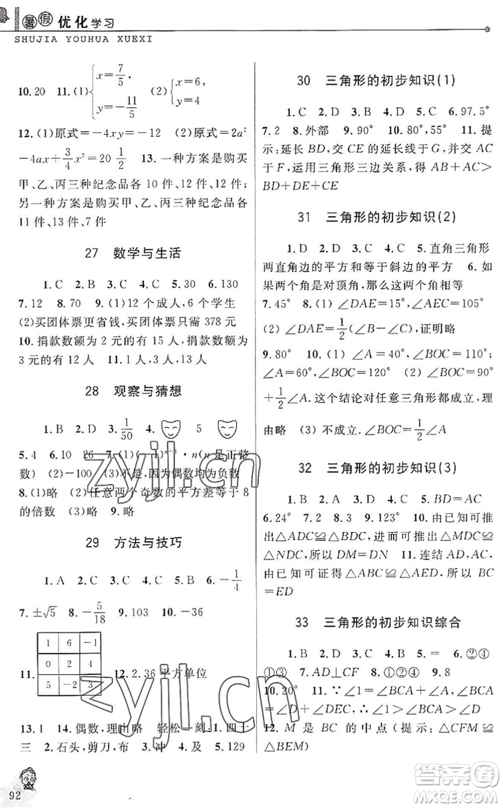 中國(guó)和平出版社2022暑假優(yōu)化學(xué)習(xí)七年級(jí)數(shù)學(xué)Z浙教版答案