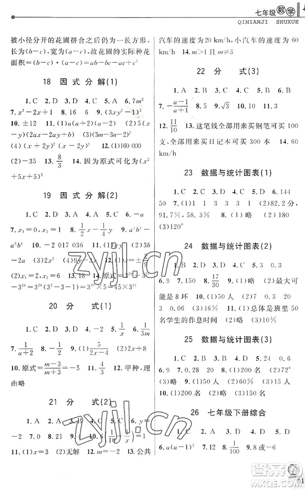 中國(guó)和平出版社2022暑假優(yōu)化學(xué)習(xí)七年級(jí)數(shù)學(xué)Z浙教版答案