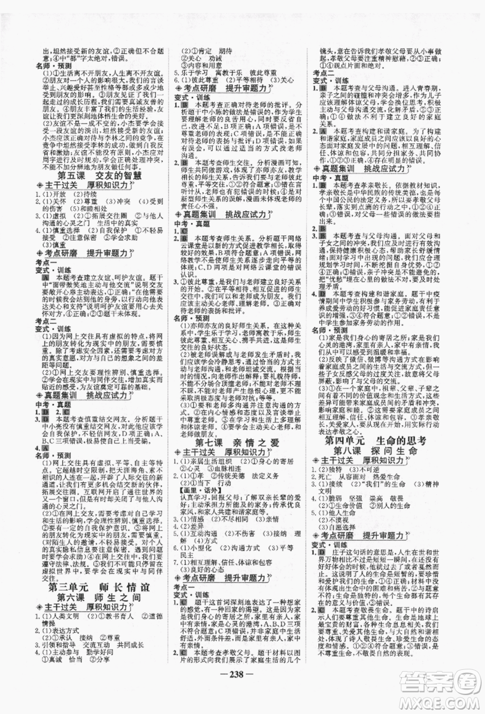 未來出版社2022世紀金榜初中全程復(fù)習(xí)方略道德與法治人教版青海專版參考答案