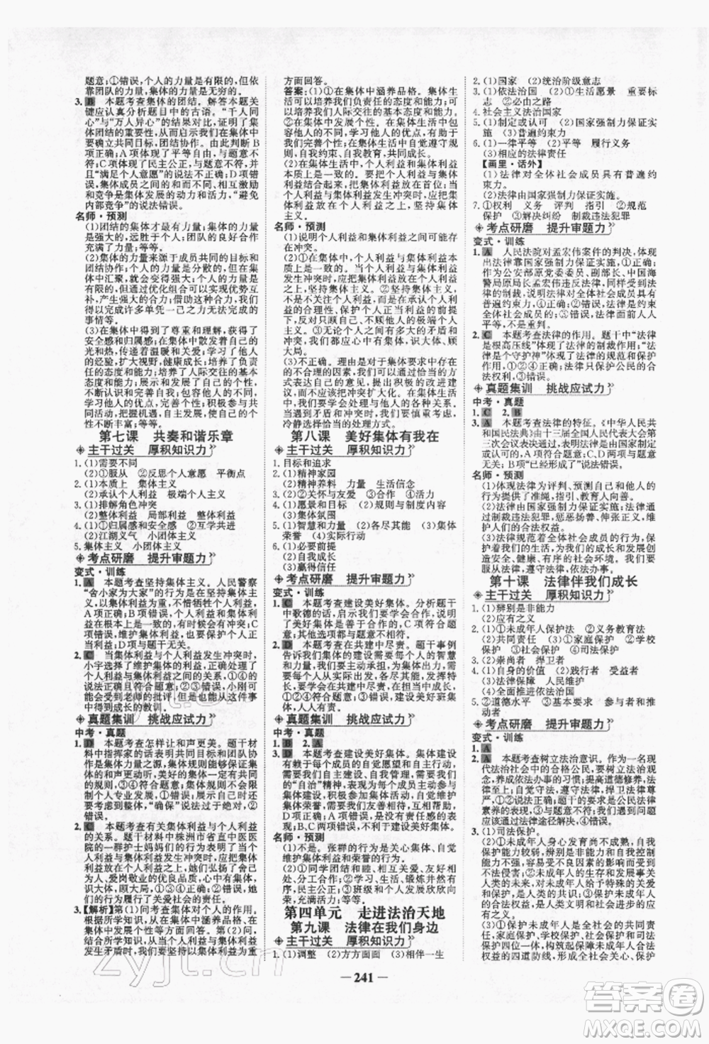 未來出版社2022世紀金榜初中全程復(fù)習(xí)方略道德與法治人教版青海專版參考答案