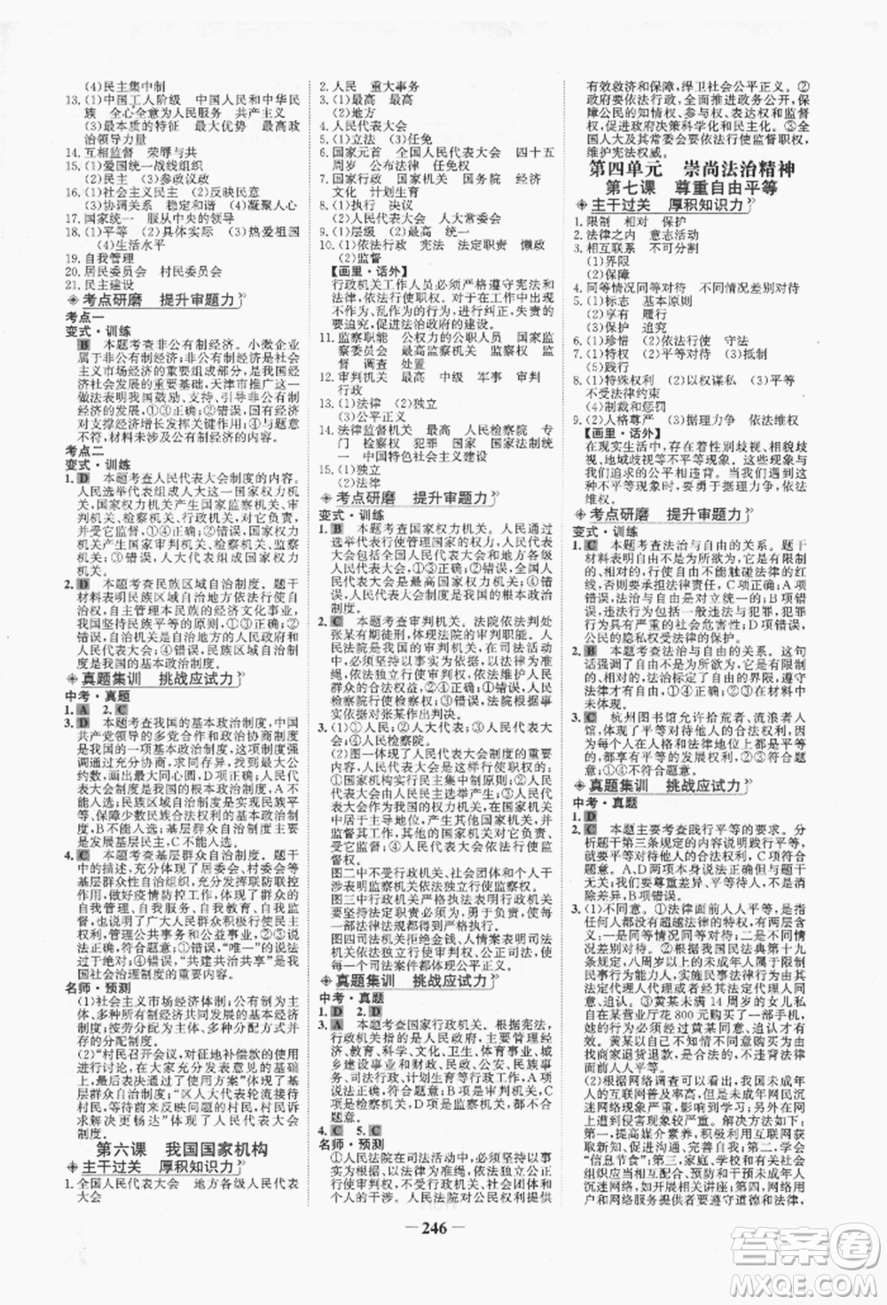 未來出版社2022世紀金榜初中全程復(fù)習(xí)方略道德與法治人教版青海專版參考答案