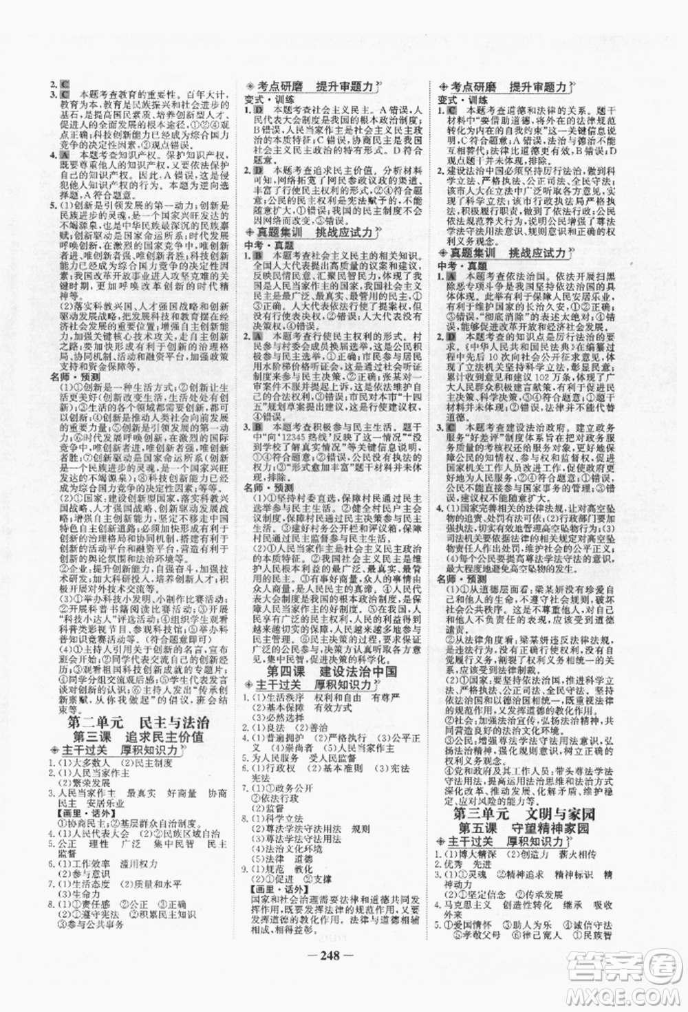 未來出版社2022世紀金榜初中全程復(fù)習(xí)方略道德與法治人教版青海專版參考答案