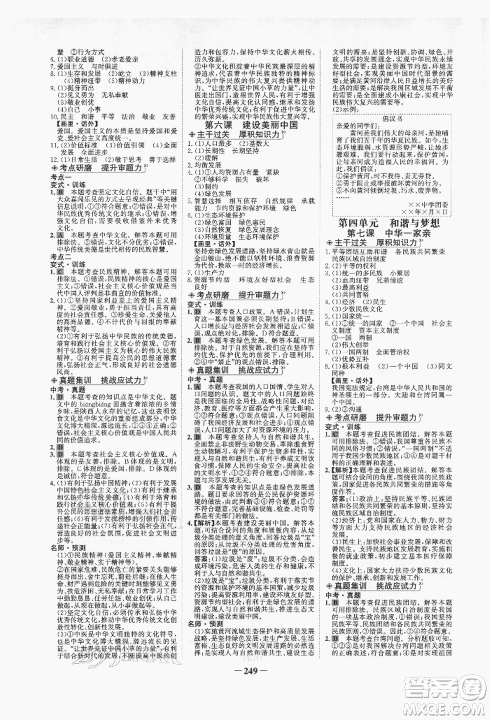 未來出版社2022世紀金榜初中全程復(fù)習(xí)方略道德與法治人教版青海專版參考答案