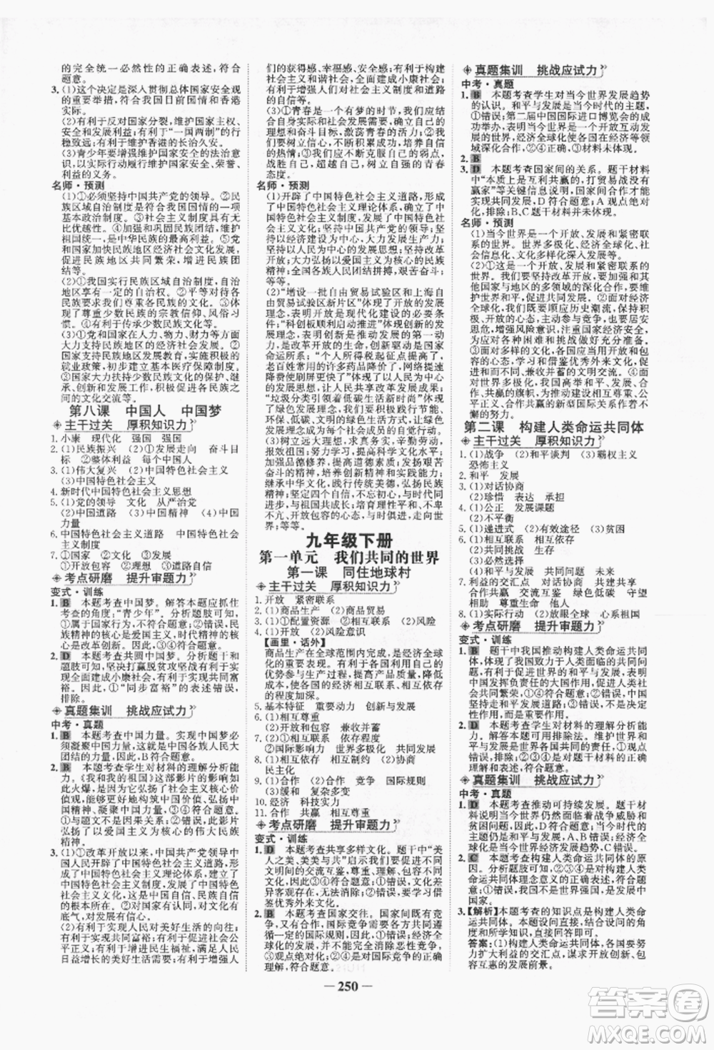 未來出版社2022世紀金榜初中全程復(fù)習(xí)方略道德與法治人教版青海專版參考答案