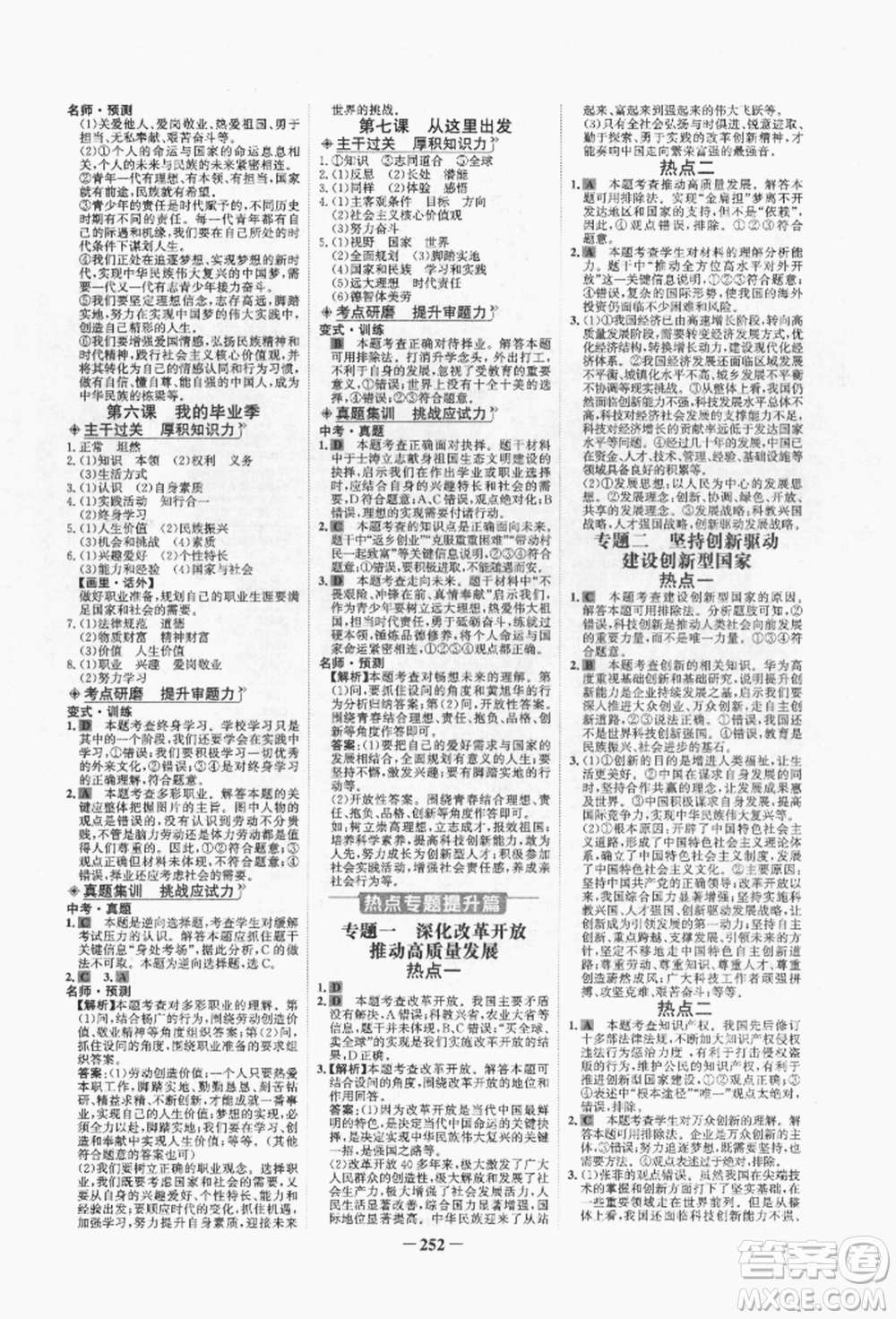 未來出版社2022世紀金榜初中全程復(fù)習(xí)方略道德與法治人教版青海專版參考答案