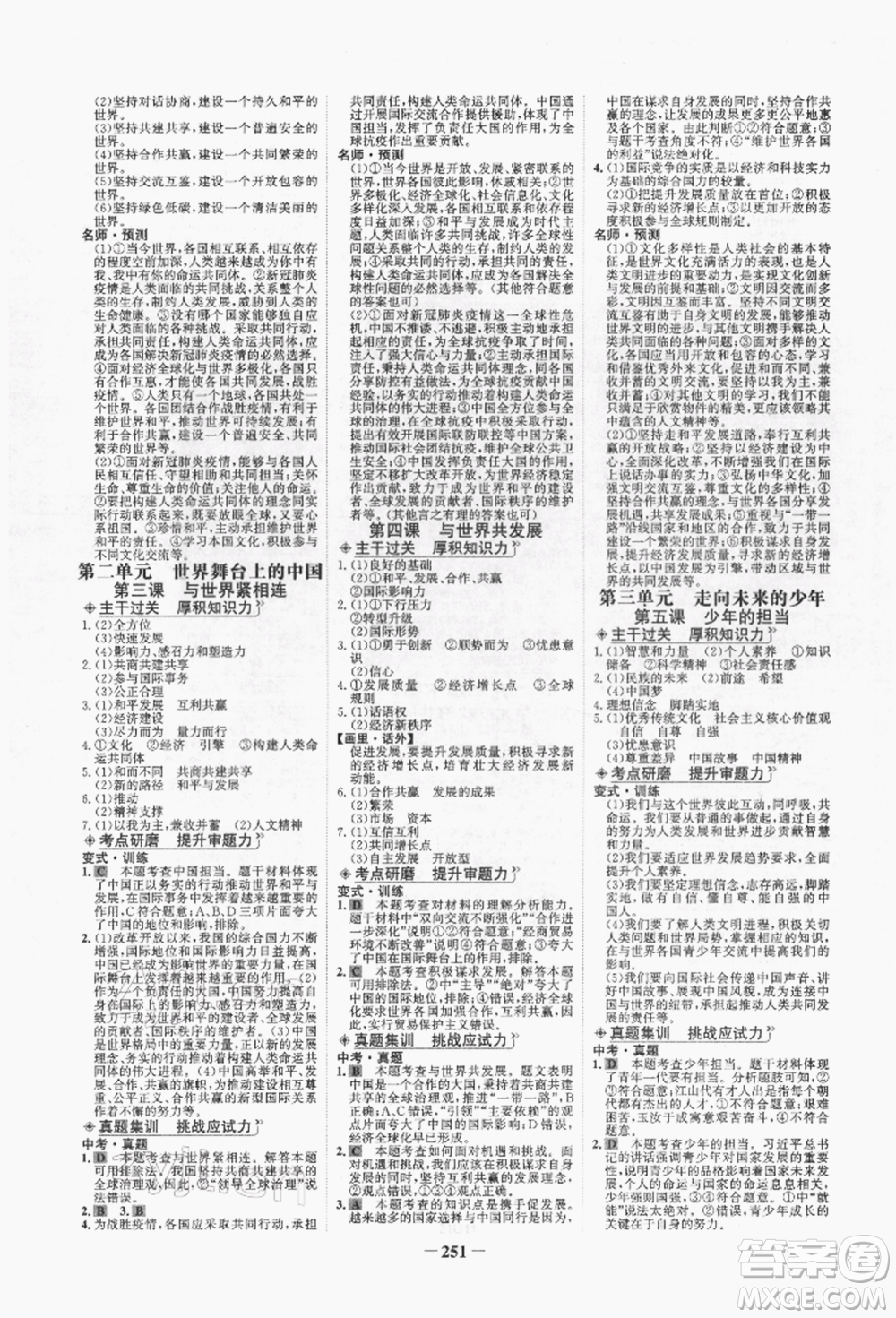 未來出版社2022世紀金榜初中全程復(fù)習(xí)方略道德與法治人教版青海專版參考答案