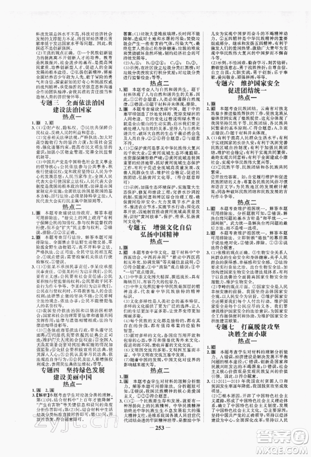 未來出版社2022世紀金榜初中全程復(fù)習(xí)方略道德與法治人教版青海專版參考答案