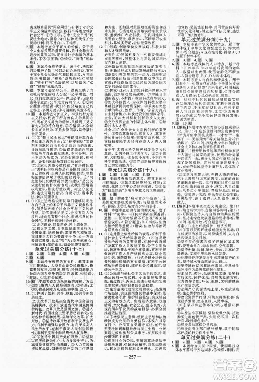 未來出版社2022世紀金榜初中全程復(fù)習(xí)方略道德與法治人教版青海專版參考答案