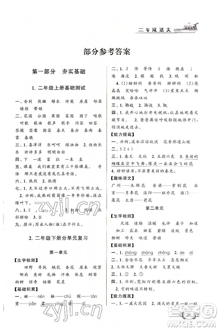 安徽人民出版社2022暑假大串聯(lián)語(yǔ)文二年級(jí)人民教育教材適用答案