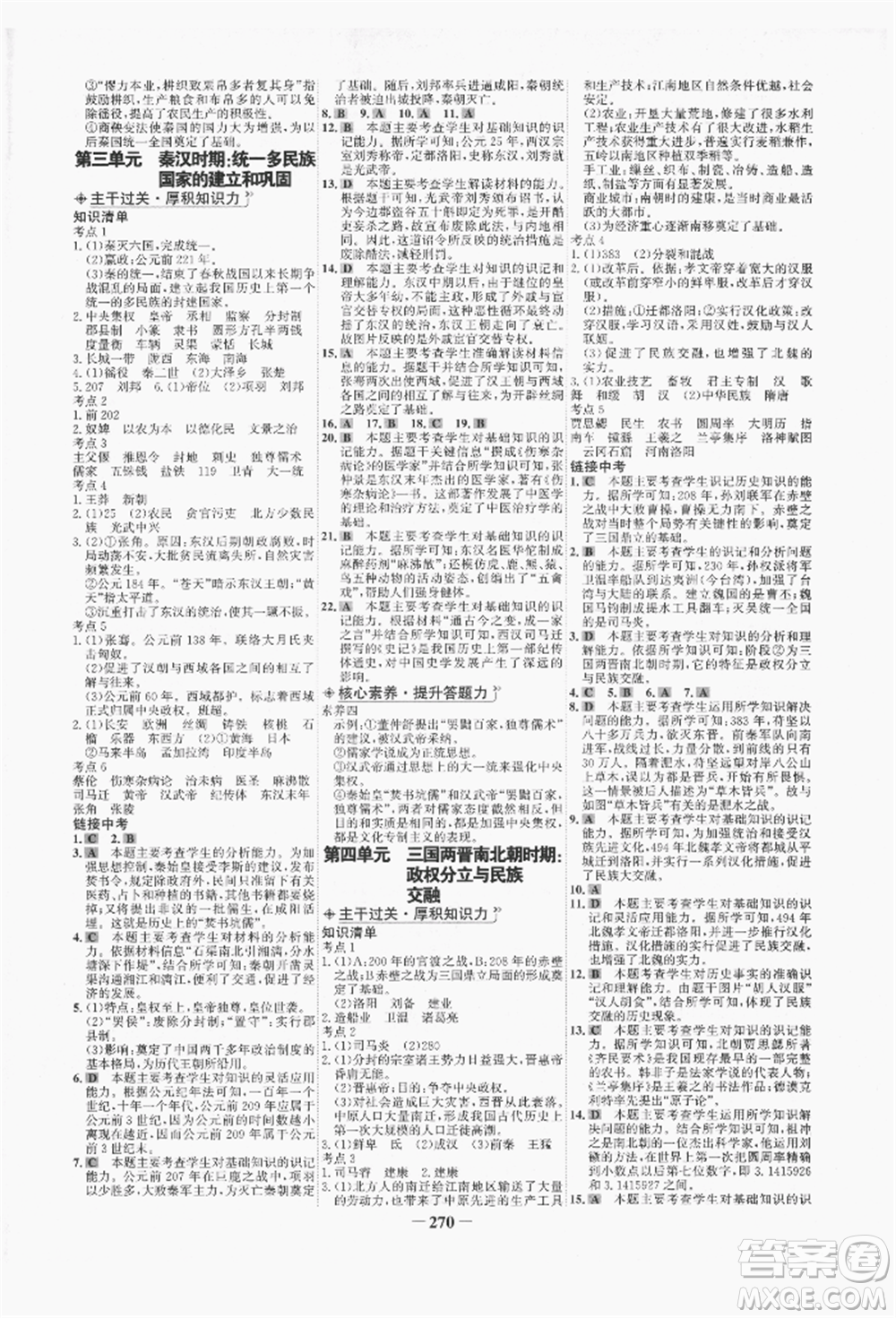 未來出版社2022世紀(jì)金榜初中全程復(fù)習(xí)方略歷史人教版青海專版參考答案