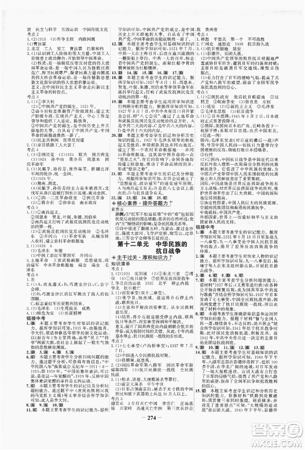 未來出版社2022世紀(jì)金榜初中全程復(fù)習(xí)方略歷史人教版青海專版參考答案