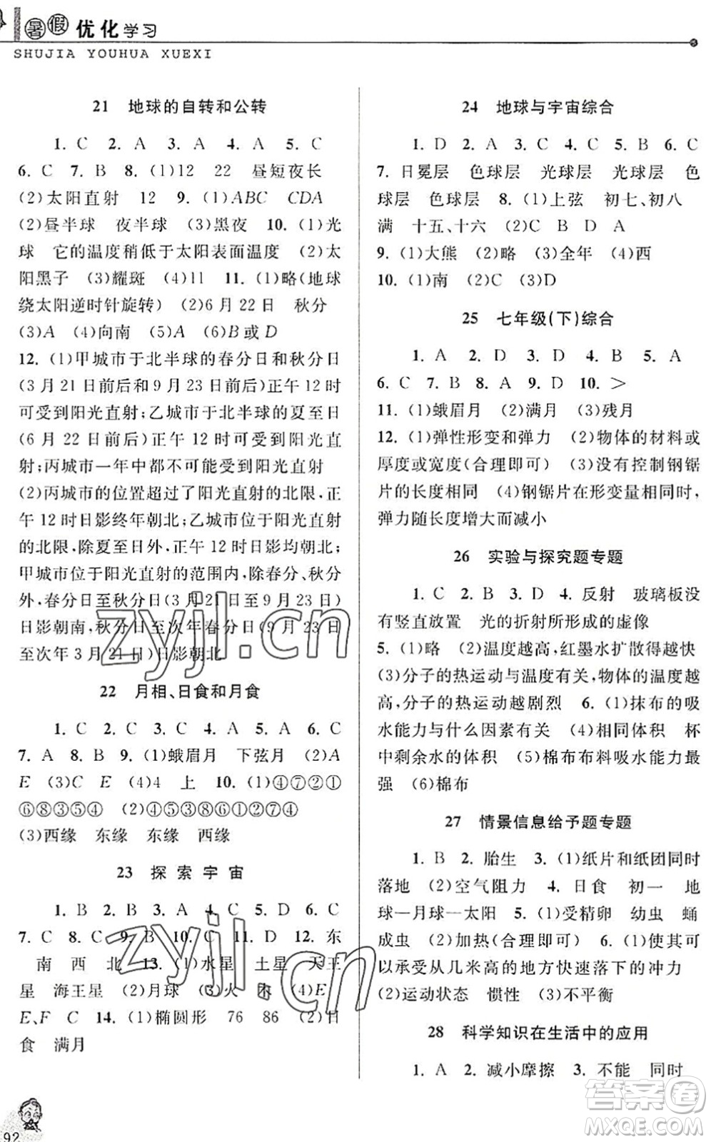 中國(guó)和平出版社2022暑假優(yōu)化學(xué)習(xí)七年級(jí)科學(xué)浙教版答案