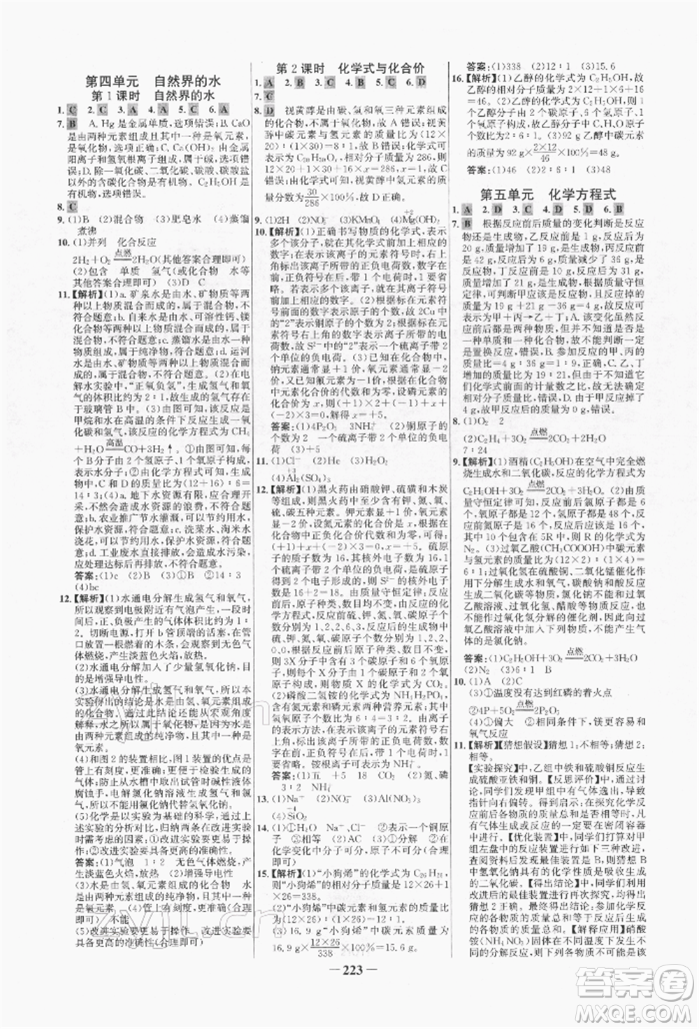 未來出版社2022世紀(jì)金榜初中全程復(fù)習(xí)方略化學(xué)人教版青海專版參考答案