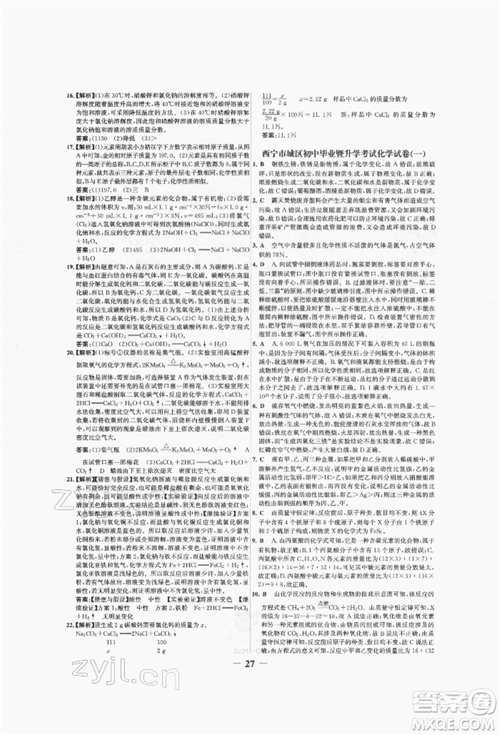 未來出版社2022世紀(jì)金榜初中全程復(fù)習(xí)方略化學(xué)人教版青海專版參考答案