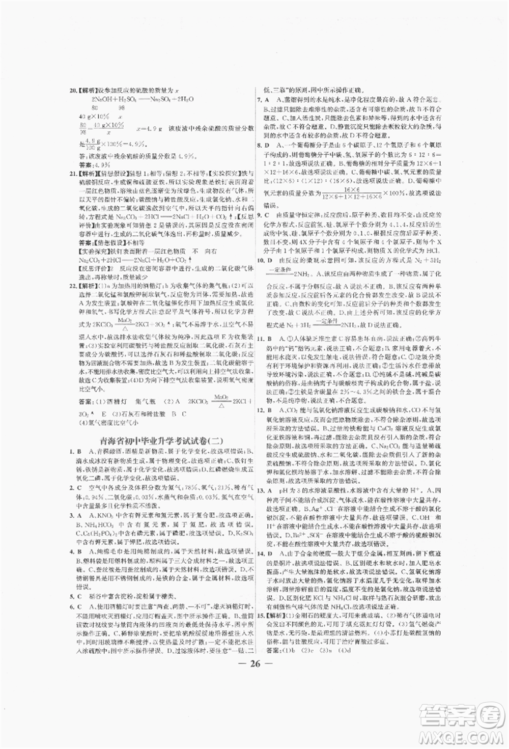 未來出版社2022世紀(jì)金榜初中全程復(fù)習(xí)方略化學(xué)人教版青海專版參考答案