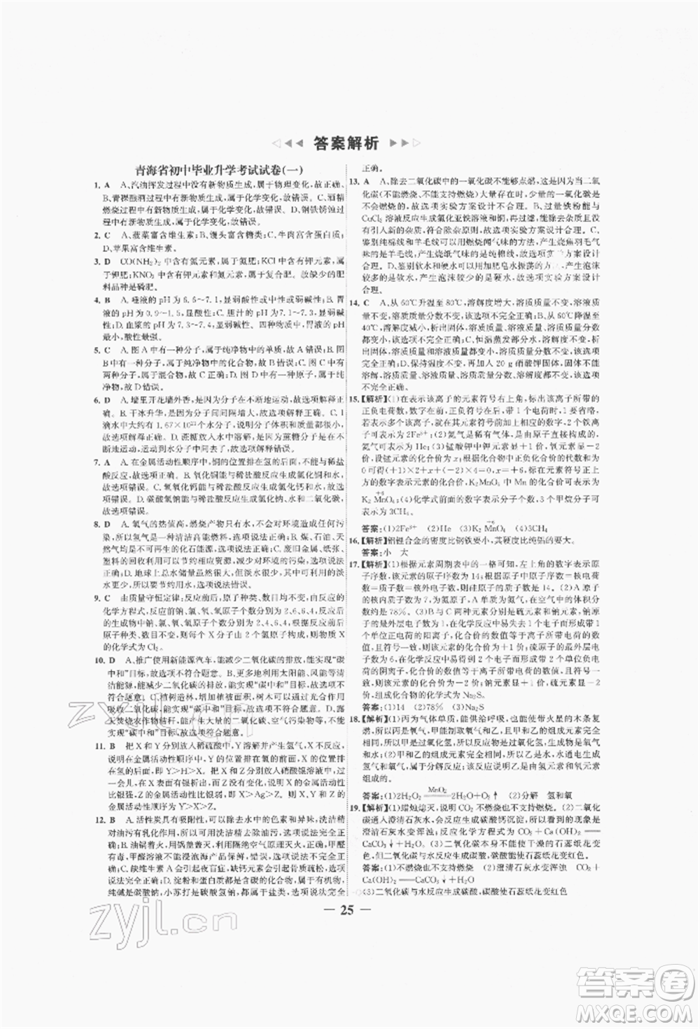 未來出版社2022世紀(jì)金榜初中全程復(fù)習(xí)方略化學(xué)人教版青海專版參考答案