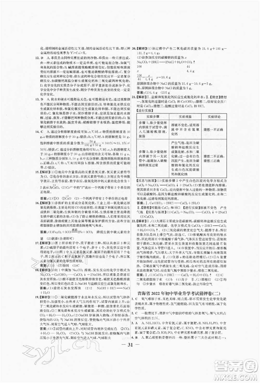 未來出版社2022世紀(jì)金榜初中全程復(fù)習(xí)方略化學(xué)人教版青海專版參考答案