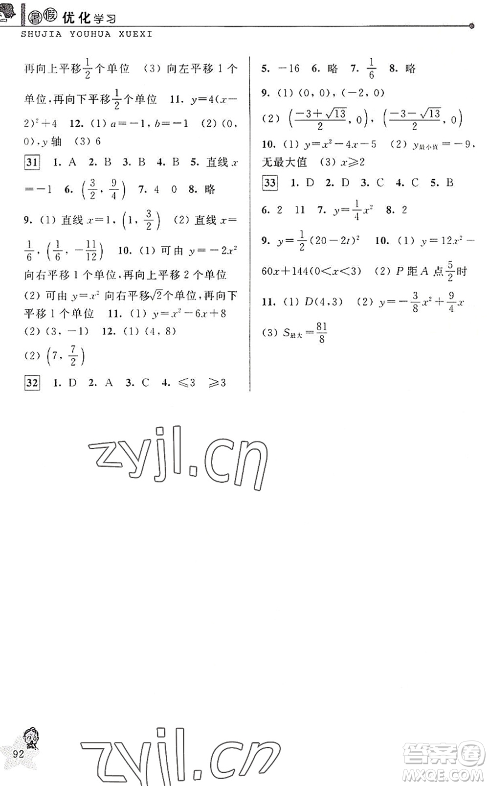 中國和平出版社2022暑假優(yōu)化學(xué)習(xí)八年級數(shù)學(xué)Z浙教版答案