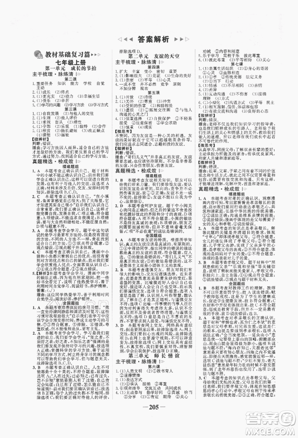 河北少年兒童出版社2022世紀(jì)金榜初中全程復(fù)習(xí)方略道德與法治通用版福建專版參考答案