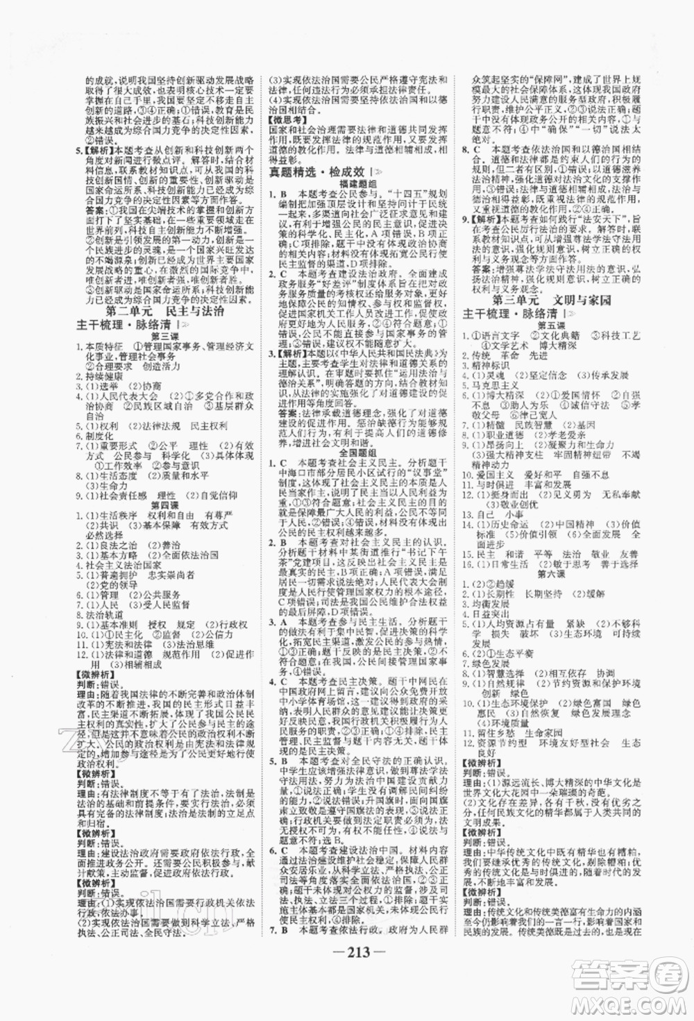 河北少年兒童出版社2022世紀(jì)金榜初中全程復(fù)習(xí)方略道德與法治通用版福建專版參考答案