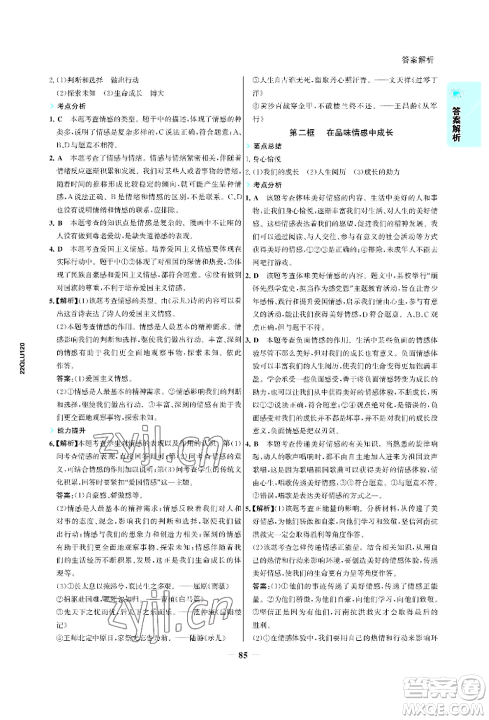 浙江科學(xué)技術(shù)出版社2022世紀(jì)金榜活學(xué)巧練七年級下冊道德與法治人教版參考答案