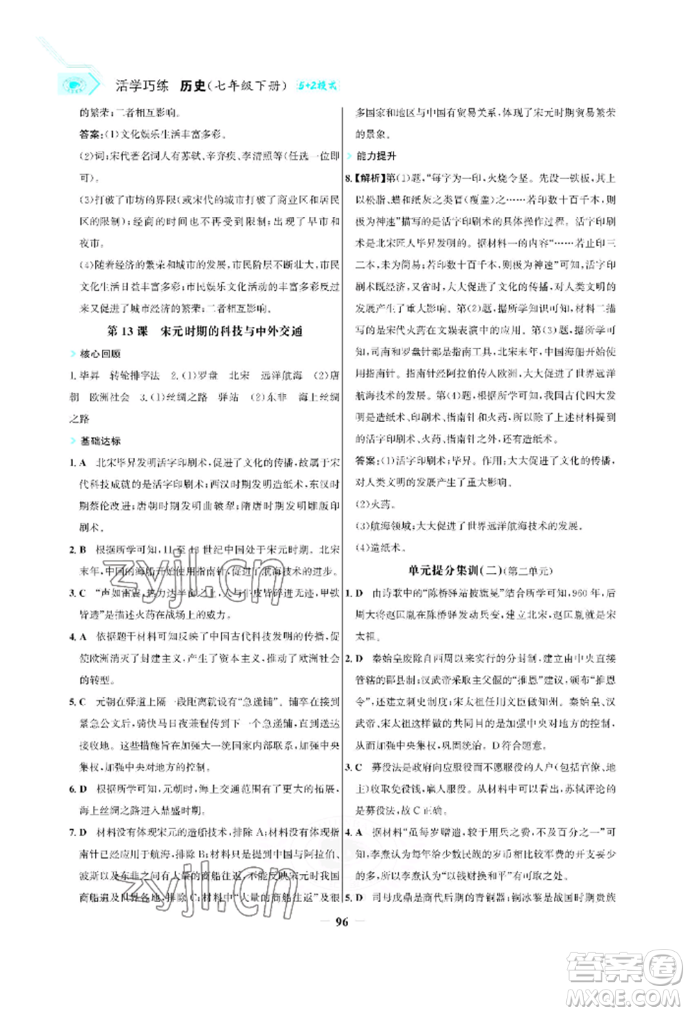 浙江科學(xué)技術(shù)出版社2022世紀(jì)金榜活學(xué)巧練七年級(jí)下冊(cè)歷史人教版參考答案