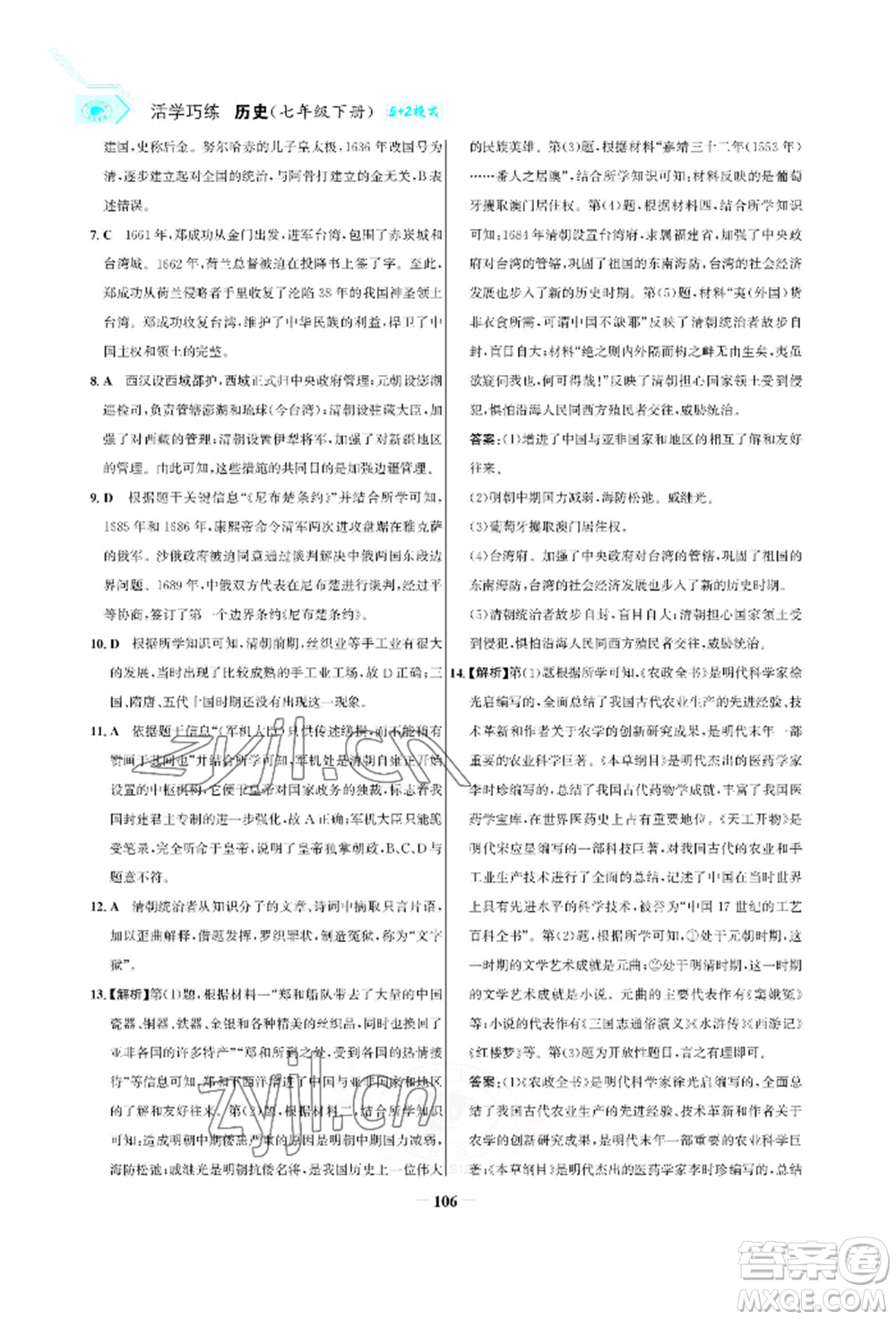 浙江科學(xué)技術(shù)出版社2022世紀(jì)金榜活學(xué)巧練七年級(jí)下冊(cè)歷史人教版參考答案