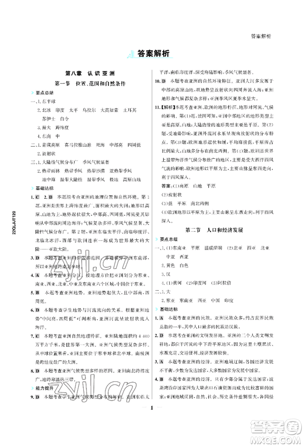 浙江科學(xué)技術(shù)出版社2022世紀(jì)金榜活學(xué)巧練七年級下冊地理冀教版參考答案