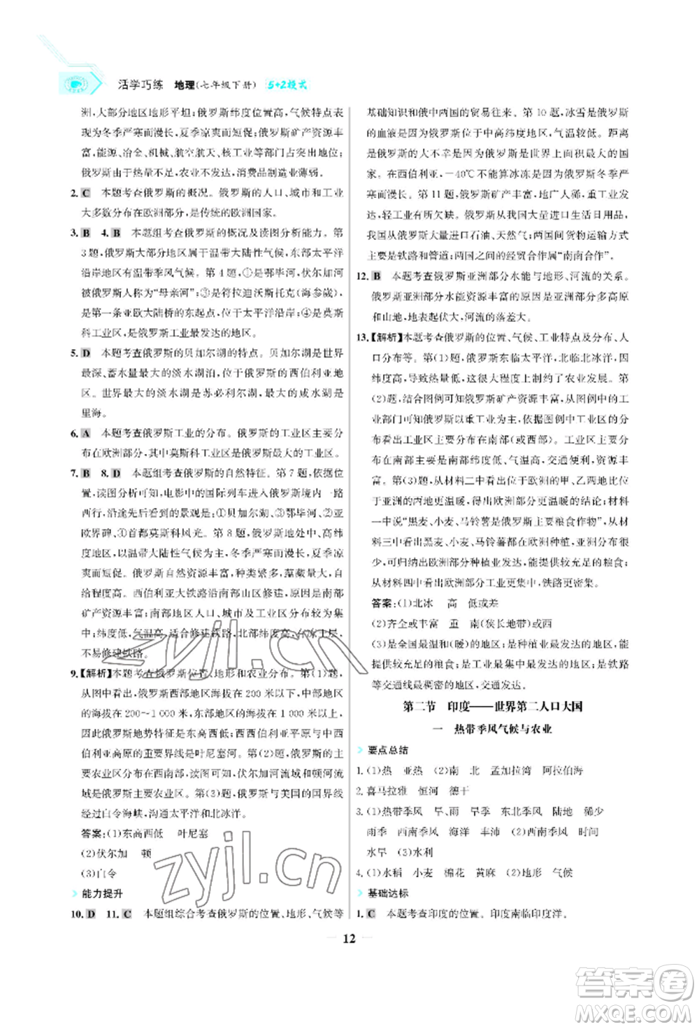 浙江科學(xué)技術(shù)出版社2022世紀(jì)金榜活學(xué)巧練七年級下冊地理冀教版參考答案