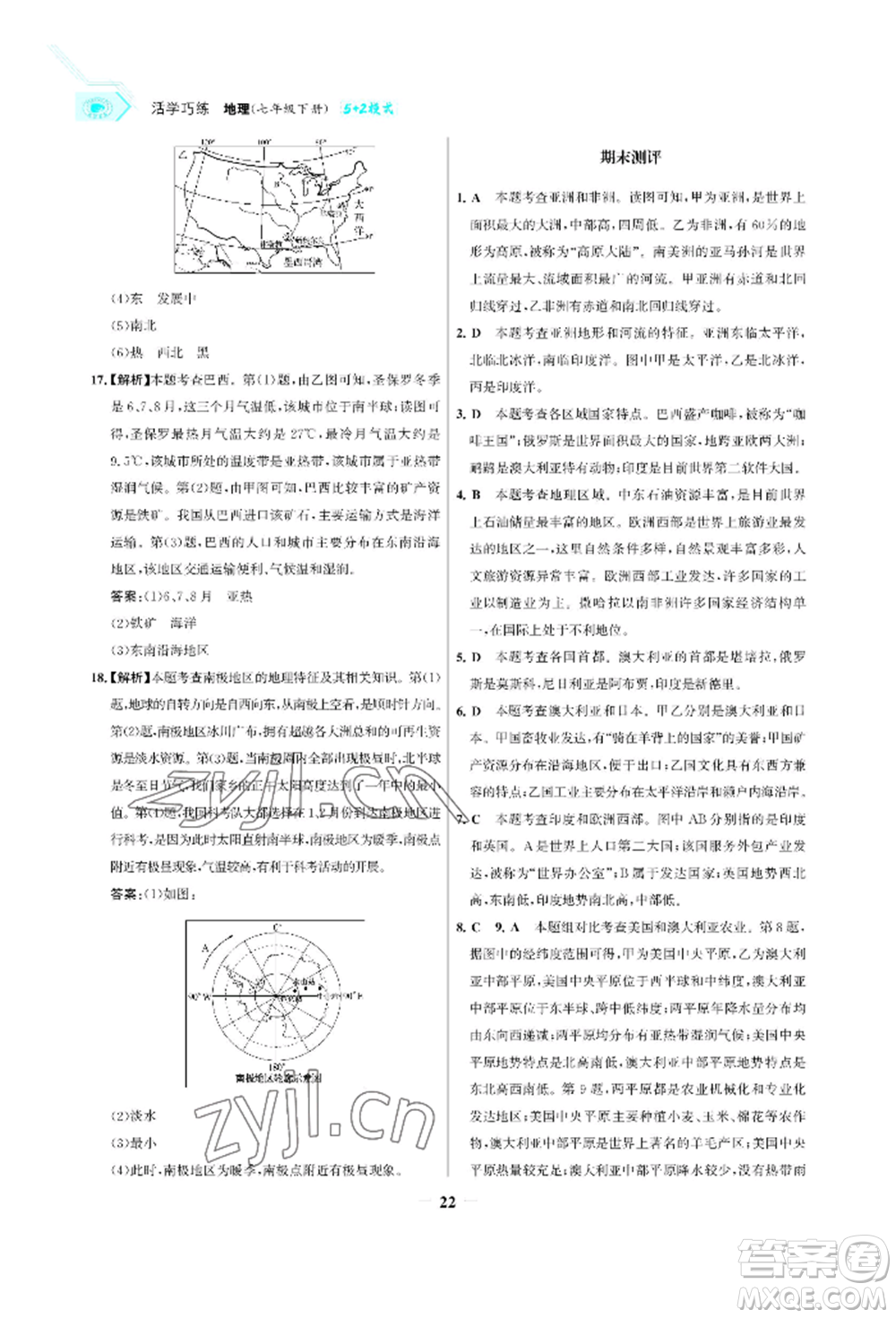 浙江科學(xué)技術(shù)出版社2022世紀(jì)金榜活學(xué)巧練七年級(jí)下冊(cè)地理人教版參考答案