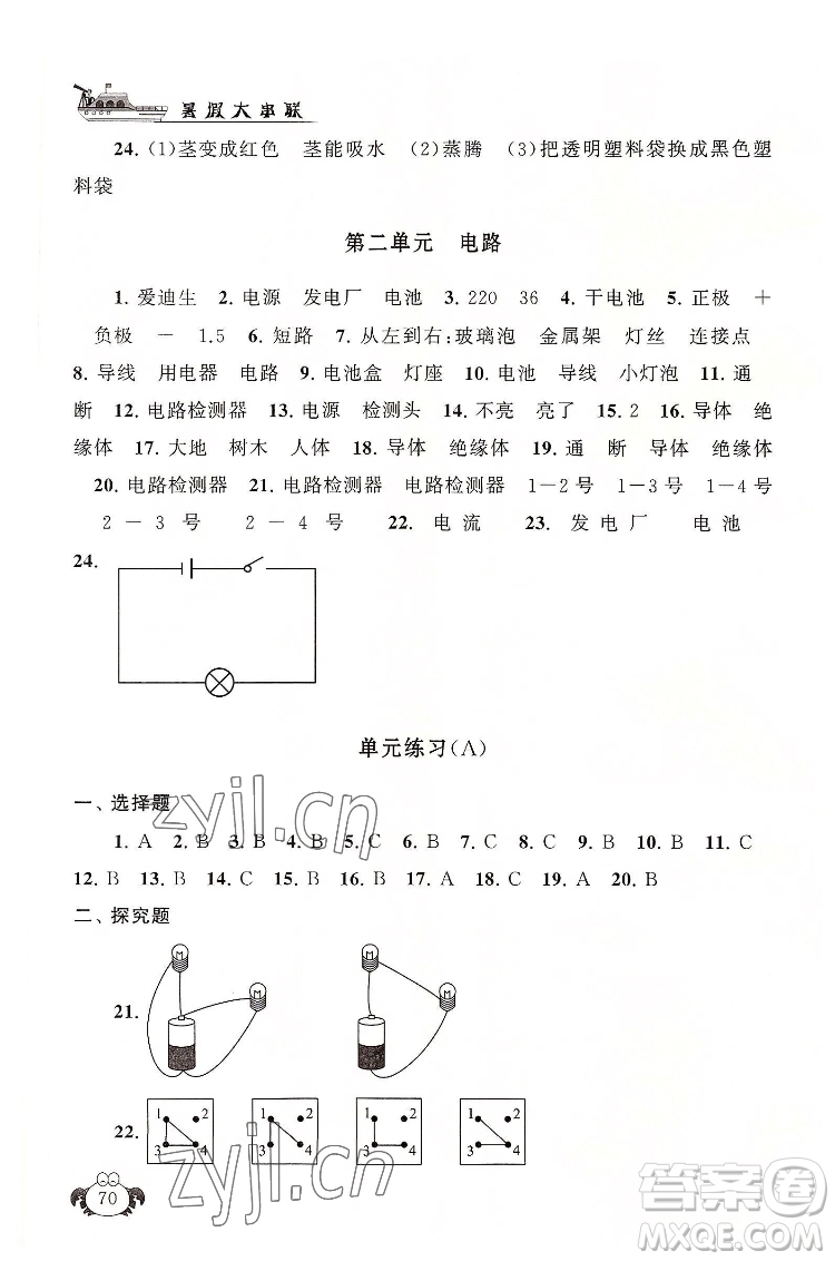 安徽人民出版社2022暑假大串聯(lián)科學(xué)四年級(jí)教育科學(xué)教材適用答案