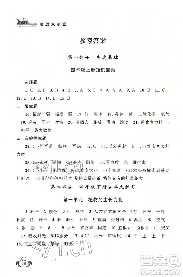 安徽人民出版社2022暑假大串聯(lián)科學(xué)四年級(jí)教育科學(xué)教材適用答案