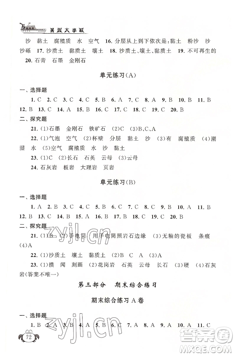 安徽人民出版社2022暑假大串聯(lián)科學(xué)四年級(jí)教育科學(xué)教材適用答案