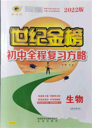 未來(lái)出版社2022世紀(jì)金榜初中全程復(fù)習(xí)方略生物北師大版參考答案