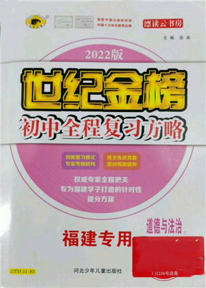 河北少年兒童出版社2022世紀(jì)金榜初中全程復(fù)習(xí)方略道德與法治通用版福建專版參考答案