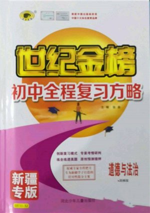 河北少年兒童出版社2022世紀(jì)金榜初中全程復(fù)習(xí)方略道德與法治人教版新疆專版參考答案