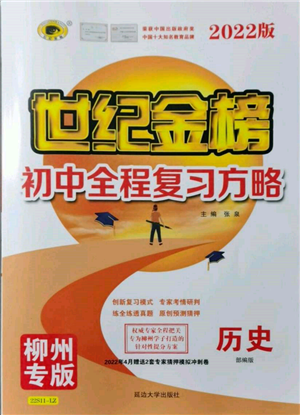 延邊大學(xué)出版社2022世紀金榜初中全程復(fù)習(xí)方略歷史人教版柳州專版參考答案