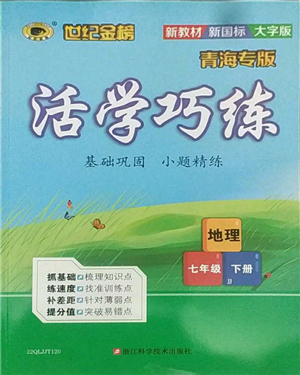 浙江科學(xué)技術(shù)出版社2022世紀(jì)金榜活學(xué)巧練七年級下冊地理冀教版參考答案