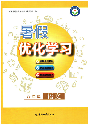 中國和平出版社2022暑假優(yōu)化學(xué)習(xí)八年級(jí)語文人教版答案