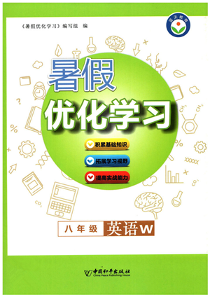 中國和平出版社2022暑假優(yōu)化學(xué)習(xí)八年級英語W外研版答案