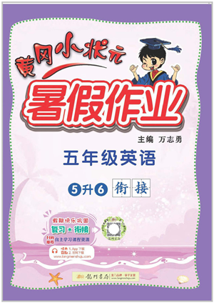 龍門書局2022黃岡小狀元暑假作業(yè)5升6銜接五年級英語人教版答案