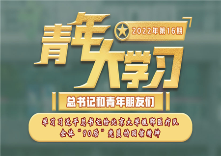 青年大學(xué)習(xí)2022年第16期截圖 青年大學(xué)習(xí)2022年第16期題目答案完整版