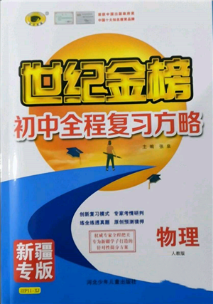 河北少年兒童出版社2022世紀(jì)金榜初中全程復(fù)習(xí)方略物理人教版新疆專版參考答案