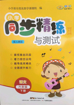 廣東教育出版社2022小學(xué)同步精練與測(cè)試語(yǔ)文六年級(jí)下冊(cè)人教版答案