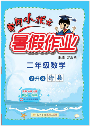 龍門書局2022黃岡小狀元暑假作業(yè)2升3銜接二年級(jí)數(shù)學(xué)人教版答案