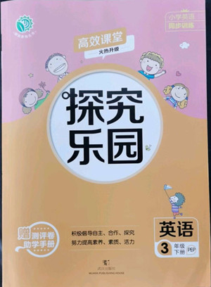 武漢出版社2022探究樂園英語三年級下冊PEP人教版答案