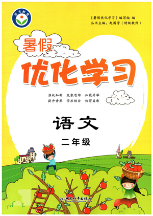 中國和平出版社2022暑假優(yōu)化學(xué)習(xí)二年級(jí)語文人教版答案